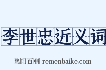 李世忠近义词是什么意思的图片